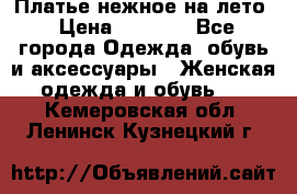 Платье нежное на лето › Цена ­ 1 300 - Все города Одежда, обувь и аксессуары » Женская одежда и обувь   . Кемеровская обл.,Ленинск-Кузнецкий г.